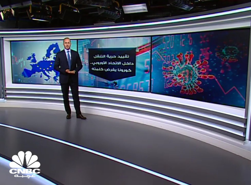 كورونا يفرض كلمته ويقيد حرية التنقل داخل الاتحاد الأوروبي