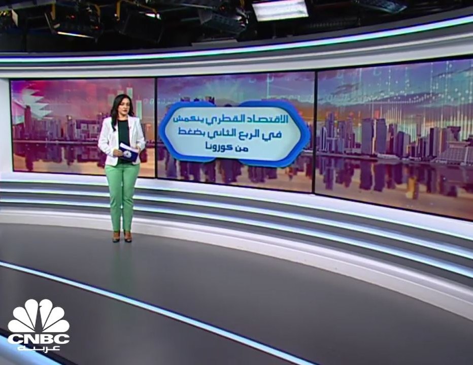 الاقتصاد القطري ينكمش 6.1% في الربع الثاني 2020 بفعل جائحة كورونا