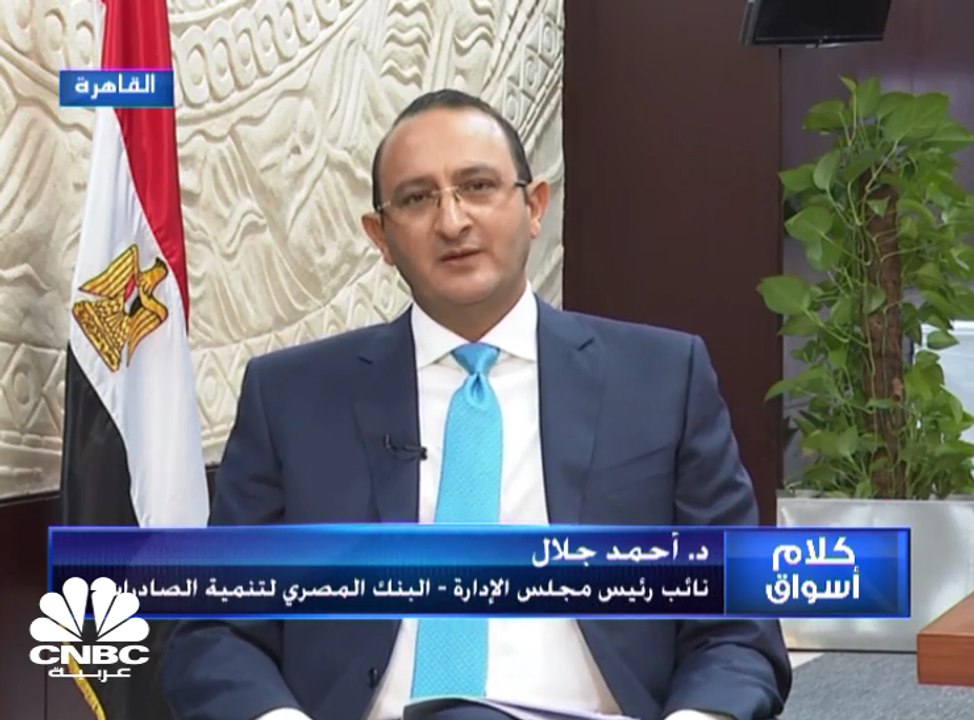 نائب رئيس البنك المصري لتنمية الصادرات CNBCعربي...