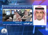 وكيل الهيئة لمؤسسات السوق السعودي لـCNBC عربية: المؤسسات المالية أعطيت فترة سماح للالتزام الكامل باللائحة حتى بداية 2022