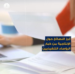 كيف يرى كبار الرؤساء التنفيذين أفضل سبل زيادة الإنتاجية؟