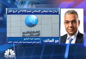 الرئيس المالي لمجموعة مصرف أبوظبي الإسلامي لـ CNBC عربية: الحديث ما يزال مبكرا عن توزيعات 2021 لكن جميع المؤشرات إيجابية