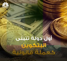 السلفادور .. أول دولة تتبنى عملة البتكوين كعملة قانونية
