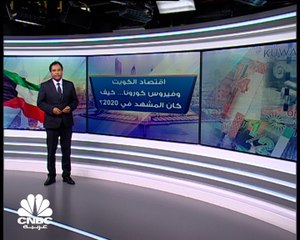 بعد انكماشه في عام 2020 .. إلى أين يتجه الاقتصاد الكويتي في العام الحالي؟