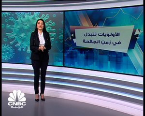 عاصفة الجائحة تغير الأولويات.. لا ثوابت مع كورونا