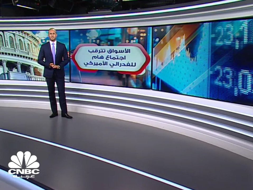 الأسواق تترقب اجتماع الفدرالي.... ماهي التوقعات؟