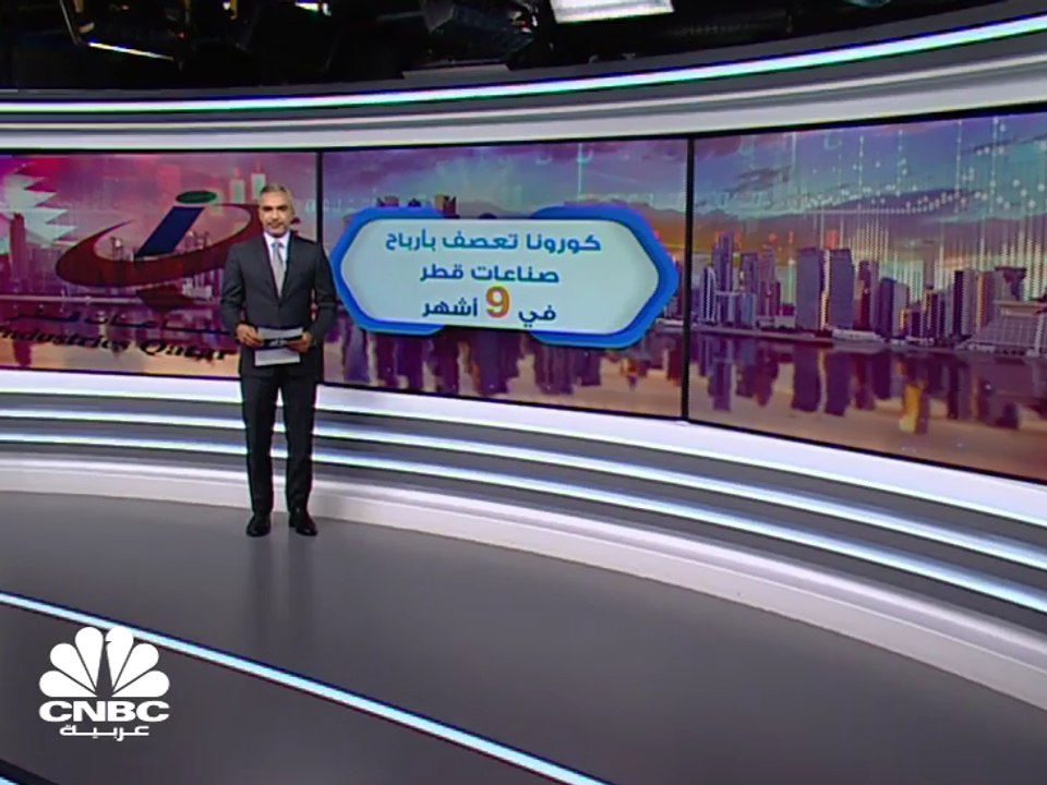 كورونا تهوي بأرباح صناعات قطر 53% في الأشهر الت...