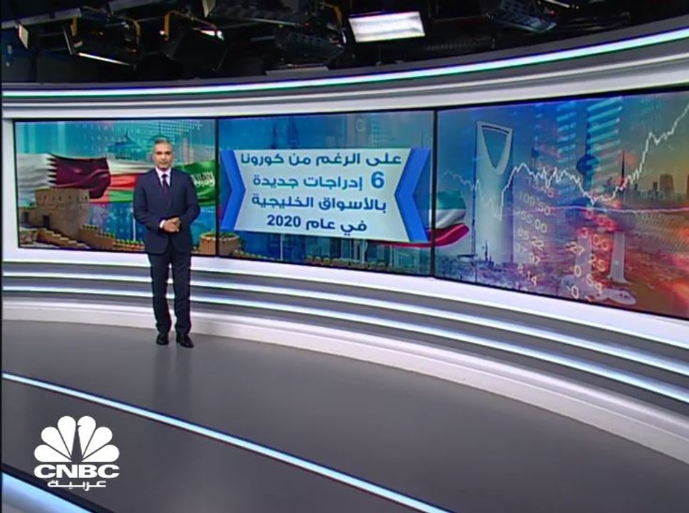 مسح خاص لـ CNBC عربية: 6 إدراجات جديدة بالأسواق...