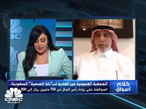 رئيس مجلس إدارة دله للخدمات الصحية السعودية: نستهدف التوسع عن طريق الاستحواذ واقتناص الفرص الاستثمارية