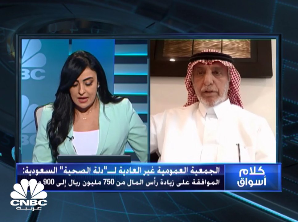 رئيس مجلس إدارة "دله" للخدمات الصحية السعودية: نستهدف التوسع عن طريق الاستحواذ واقتناص الفرص الاستثمارية