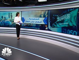 بعد اكتشافها لحقول غاز جديدة .. السعودية تراهن على قطاع الغاز، ولكن ما هي أهم التحديات؟