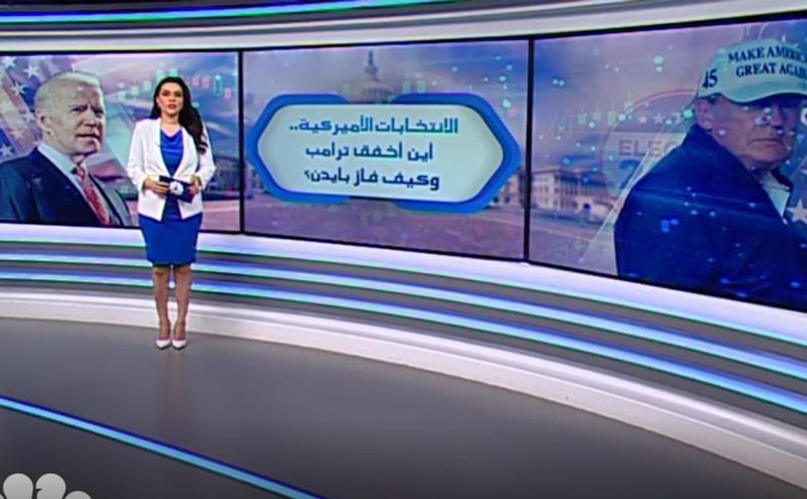 الانتخابات الأميركية.. أين أخفق ترامب وكيف فاز بايدن؟