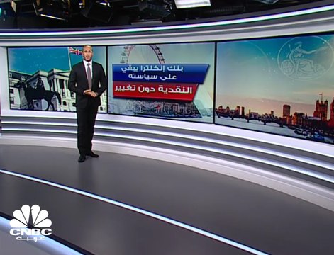 بنك إنكلترا يبقي على سياسته النقدية دون تغيير .. ولكن هل نشهد فائدة سالبة لأول مرة في تاريخ بريطانيا بعد تلميحات بذلك ؟