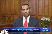 نائب رئيس بنك مصر لـ CNBC عربية: تسريبات FinCEN ليس لها تأثير كبير على البنوك المصرية لأن المبالغ فيها قليلة جدا