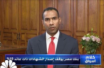 Tải video: نائب رئيس بنك مصر لـ CNBC عربية: تسريبات FinCEN ليس لها تأثير كبير على البنوك المصرية لأن المبالغ فيها قليلة جدا