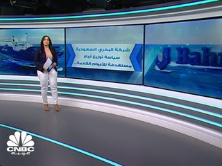 الشركة الوطنية السعودية للنقل البحري تقر سياستها لتوزيعات الأرباح لثلاث سنوات