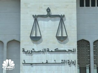العمليات المالية المشبوهة في الكويت قيد التحقيق