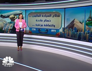 هل يعوض قطاع السياحة العالمي بعض خسائره في الفترة القادمة؟