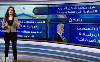 بعد فوز بايدن...فصول الحرب التجارية إلى أين؟