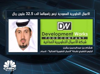 الرئيس التنفيذي لشركة الأعمال التطويرية الغذائية لـCNBC عربية: خطط توسعية للشركة باستثمارات تصل إلى 10 ملايين ريال