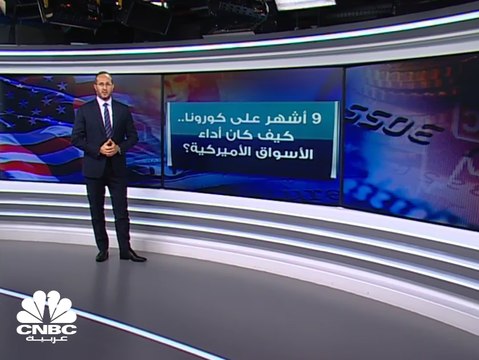 9 أشهر على كورونا.. كيف كان أداء الأسواق الأميركية؟