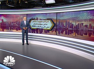 إيرادات النفط والغاز تستحوذ على 76% من إجمالي الميزانية القطرية في الأشهر الـ 9 الأولى 2020