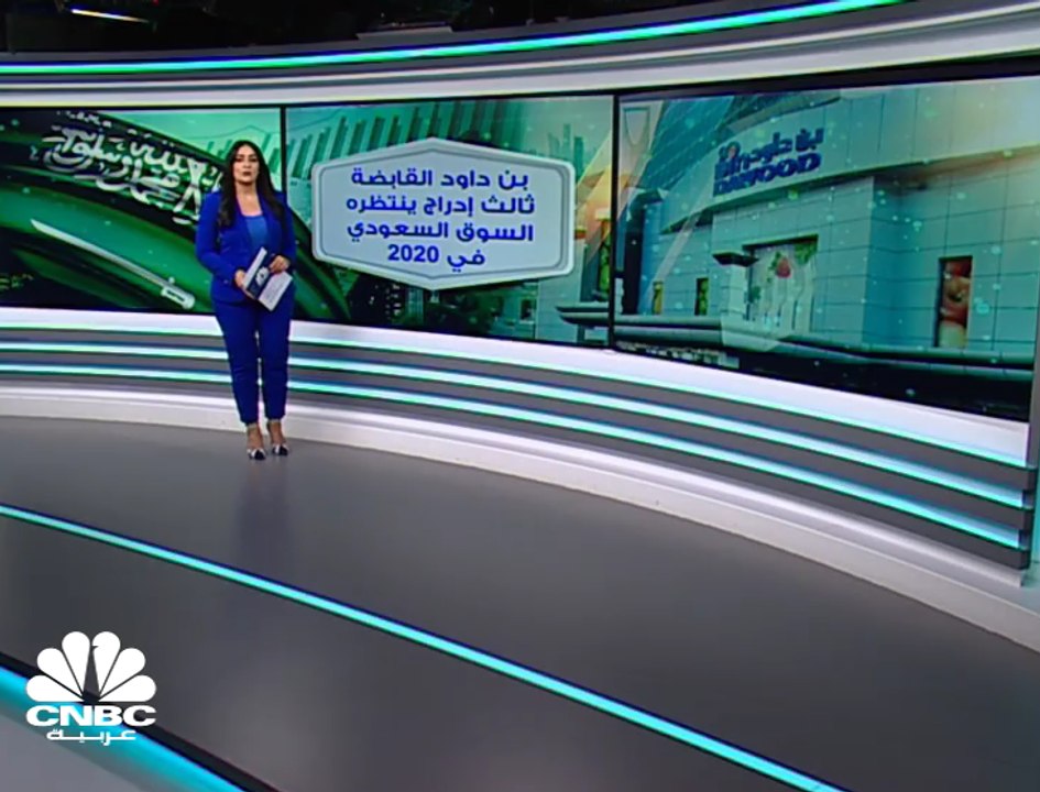 بن داود القابضة.... ثالث طروحات سوق المال السعو...