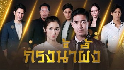 กรงน้ำผึ้ง ตอนที่ 4 (1/2) EP.4 วันที่ 26 เมษายน 2565