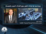 رئيس البورصة المصرية لـCNBC عربية: إجراءات جديدة لجذب الشركات الصغيرة والمتوسطة لسوق المال