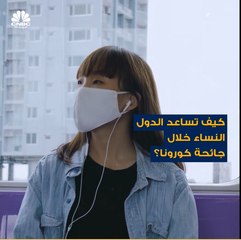 20% من دول العالم لم تتخذ أي تدابير على الإطلاق  لمساعدة النساء خلال جائحة كورونا