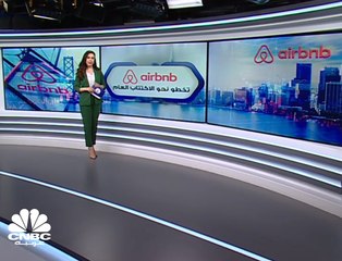 شركة Airbnb تخطو نحو الاكتتاب العام