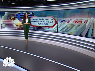 اقتصاد القارة العجوز.. هل يصمد حتى وصول لقاح كورونا؟