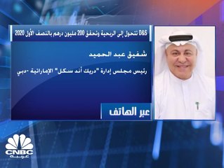 رئيس مجلس إدارة دريك اند سكل الإماراتية لـ CNBC عربية: سندعو لجمعية عمومية للدائنين قبل نهاية الشهرالجاري