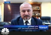 المدير التنفيذي لبورصة عمان - الأردن  لـ CNBC عربية: تراجعت منتصف الأرباح السنوية للشركات الأردنية لعام 2020 بمقدار 92.7%