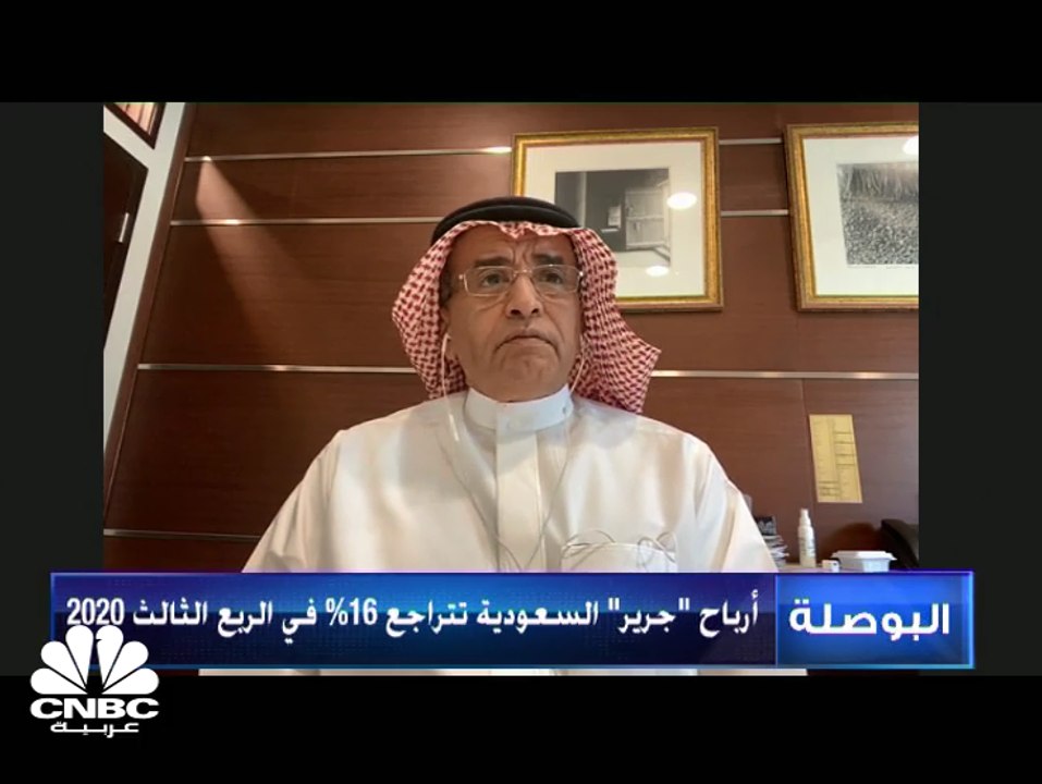 رئيس مجلس إدارة "جرير للتسويق" لـ CNBC عربية: المبيعات عبر الإنترنت ارتفعت بأكثر من 60%