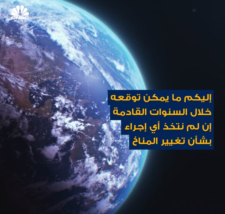 خلال 2050 سيواجه مليارا شخص ارتفاعاً في درجات الحرارة لتبلغ 60 درجة مئوية في حال لم نعالج مشكلة التغير المناخي