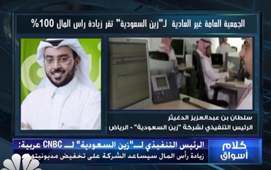 الرئيس التنفيذي لشركة "زين السعودية" لـCNBC عربية: خطة للعودة  إلى التوزيعات النقدية مع التحول للربحية وخفض الخسائر