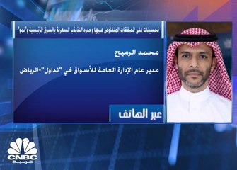 مدير عام الإدارة العامة للأسواق في "تداول" لـ CNBC عربية: ارتفاع سيولة السوق الرئيسية بعد طروحات 2020 بنسبة تصل إلى 40%
