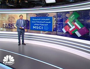 بعد إعلان نتائج المراجعة نصف السنوية لـ MSCI.. نحو 300 مليون دولار الاستثمار الأجنبي بـ 7 أسهم خليجية انضمت الى المؤشر