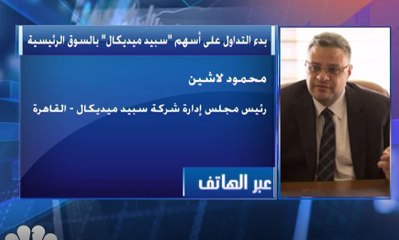 رئيس مجلس إدارة شركة "سبيد ميديكال" لـ CNBC عربية: زيادة المبيعات في السنة الحالية ساعد على تنفيذ الخطط التوسيعية بشكل أسرع