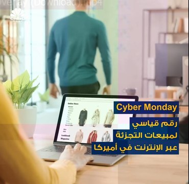 على الرغم من تداعيات كورونا .. مبيعات Cyber Monday تحقق رقماً قياسياً بتجاوزها حاجز 11 مليار دولار