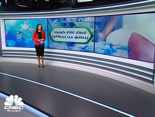 قطار لقاح كورونا ينطلق من بريطانيا