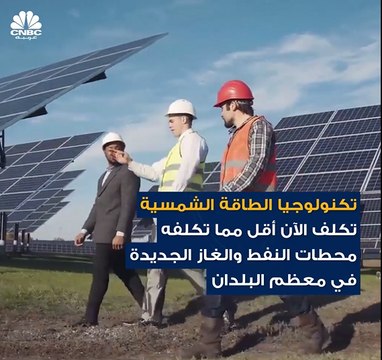 الطاقة الشمسية تُولد أرخص كهرباء في التاريخ، ومن المتوقع أن تتجاوز الفحم الحجري كأكبر مصدر للطاقة بحلول 2035