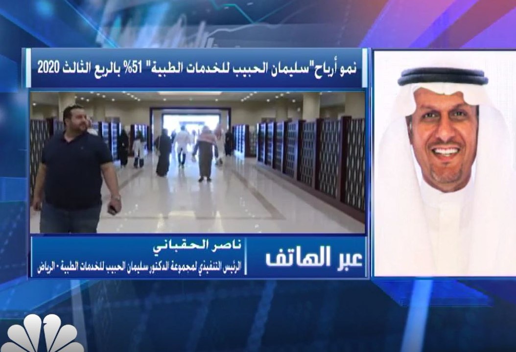 الرئيس التنفيذي لمجموعة الدكتور سليمان الحبيب للخدمات الطبية لـCNBC عربية: 525 مليون ريال حجم التوزيعات النقدية على المستثمرين حتى الربع الحالي