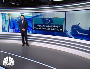 حزمة تحفيز تاريخية.. هل تنقذ اقتصاد أوروبا؟