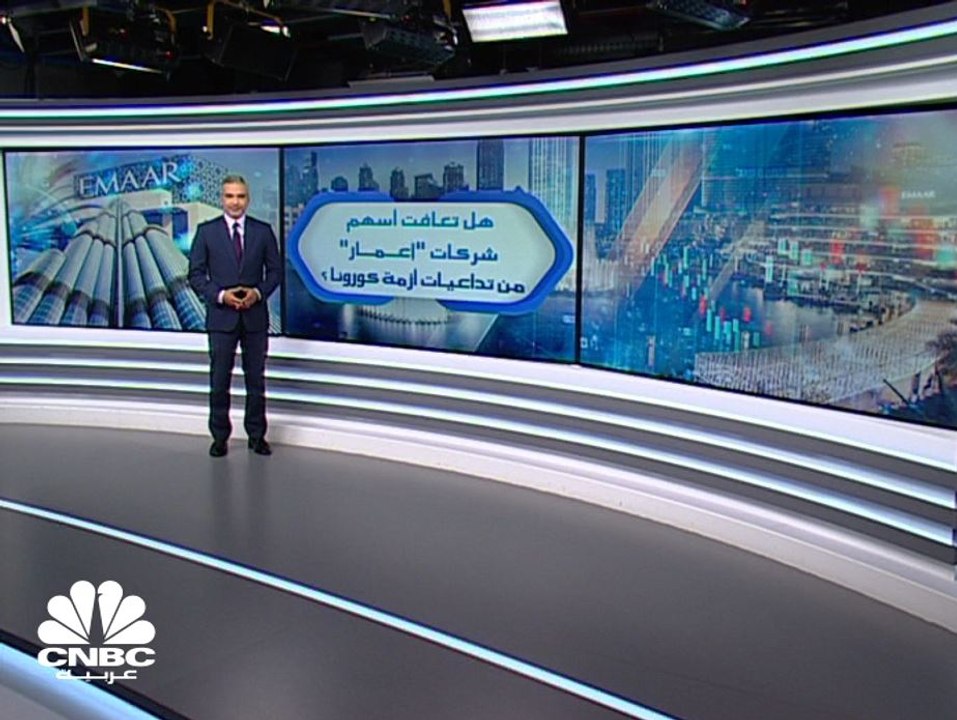 مسح خاص لـ CNBC عربية: 80% نسبة تعافي أسهم شركات "إعمار" المدرجة بالأسواق العربية من أزمة كورونا