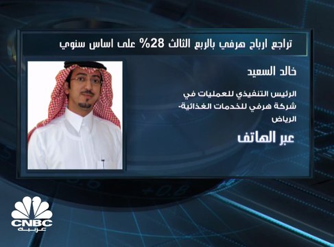 الرئيس التنفيذي للعمليات في شركة هرفي للخدمات الغذائية: نتوقع تحسن المبيعات بالربع الرابع من عام 2020