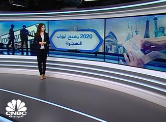 عام 2020 يفتح أبواب الهجرة
