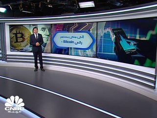 بيتكوين... مستويات غير مسبوقة!