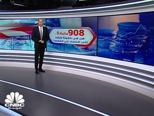 908 مليارات دولار .. هل هي كفيلة لإنقاذ أكبر اقتصاد في العالم؟